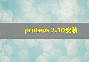 proteus 7.10安装